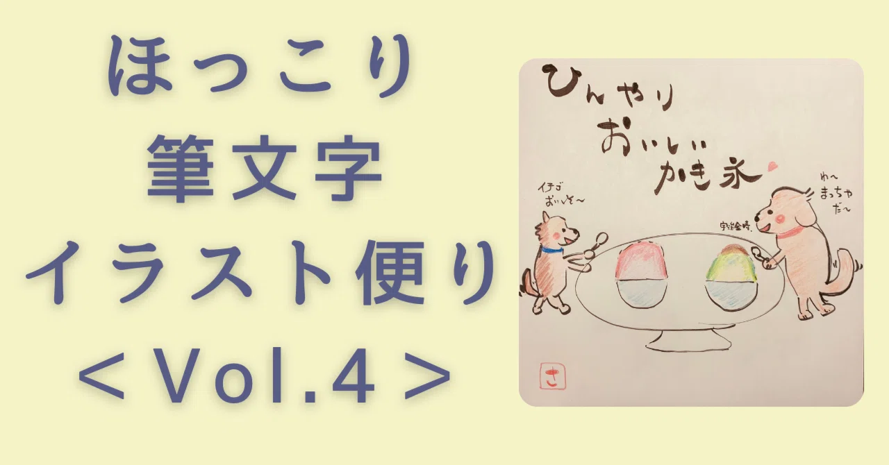愛犬チワックス】ほっこり筆文字イラスト便りVol.4｜さいとう@ゆったり