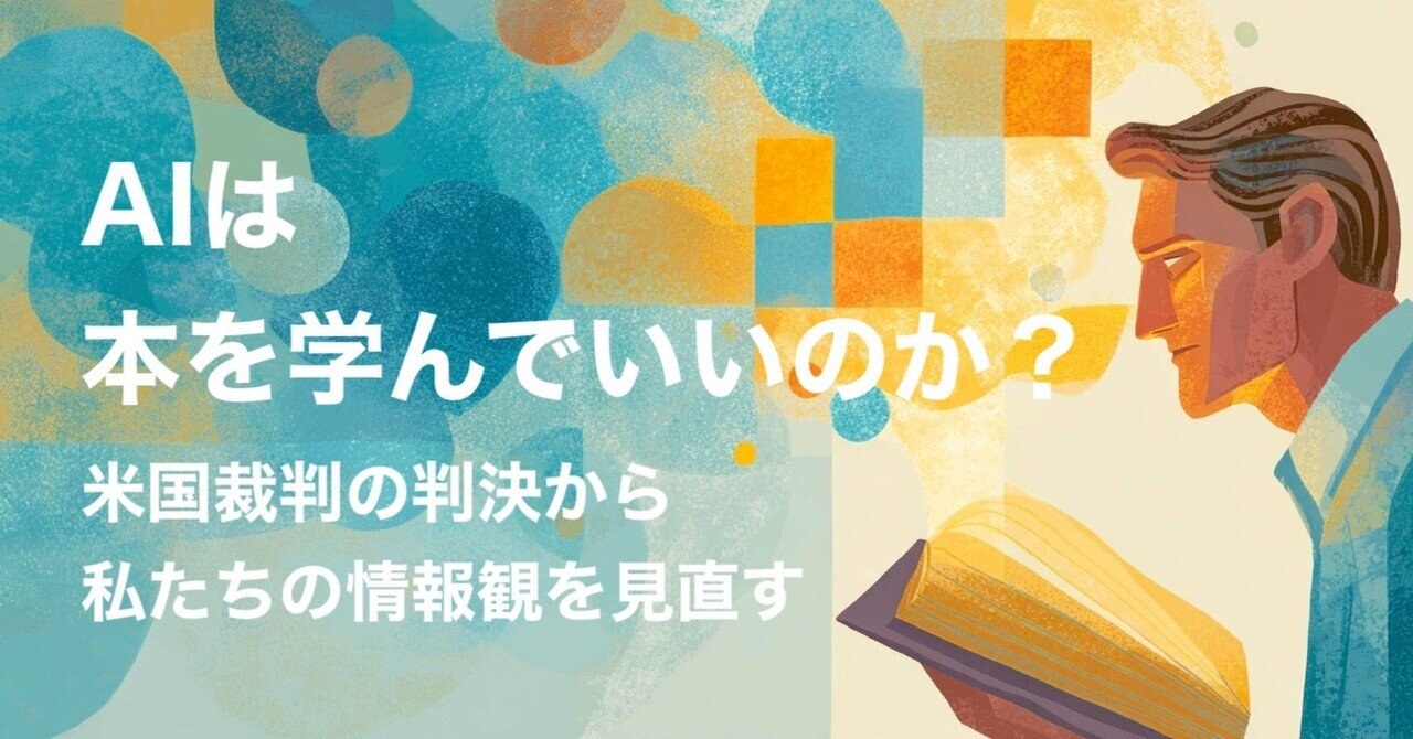 AIは本を学んでいいのか？── 米国裁判の判決から、私たちの情報観を見直す｜Daisuke Sawai : Dai33