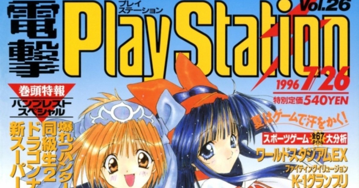 さらば、我が青春の電撃PlayStation。偉大な雑誌の思い出と