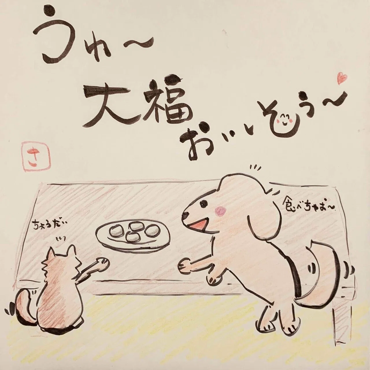 愛犬チワックス】ほっこり筆文字イラスト便りVol.4｜さいとう@ゆったり