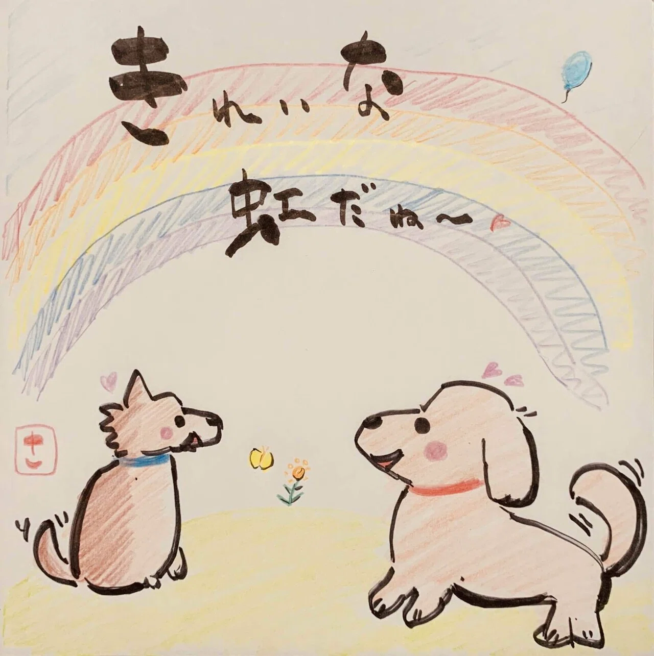 愛犬チワックス】ほっこり筆文字イラスト便りVol.4｜さいとう@ゆったり