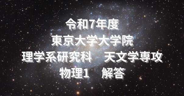 京都大学 京大  物理学　宇宙物理学専攻 院試 解答 京都大学大学院 理学研究科 物理学・宇宙物理学専攻 院試解答