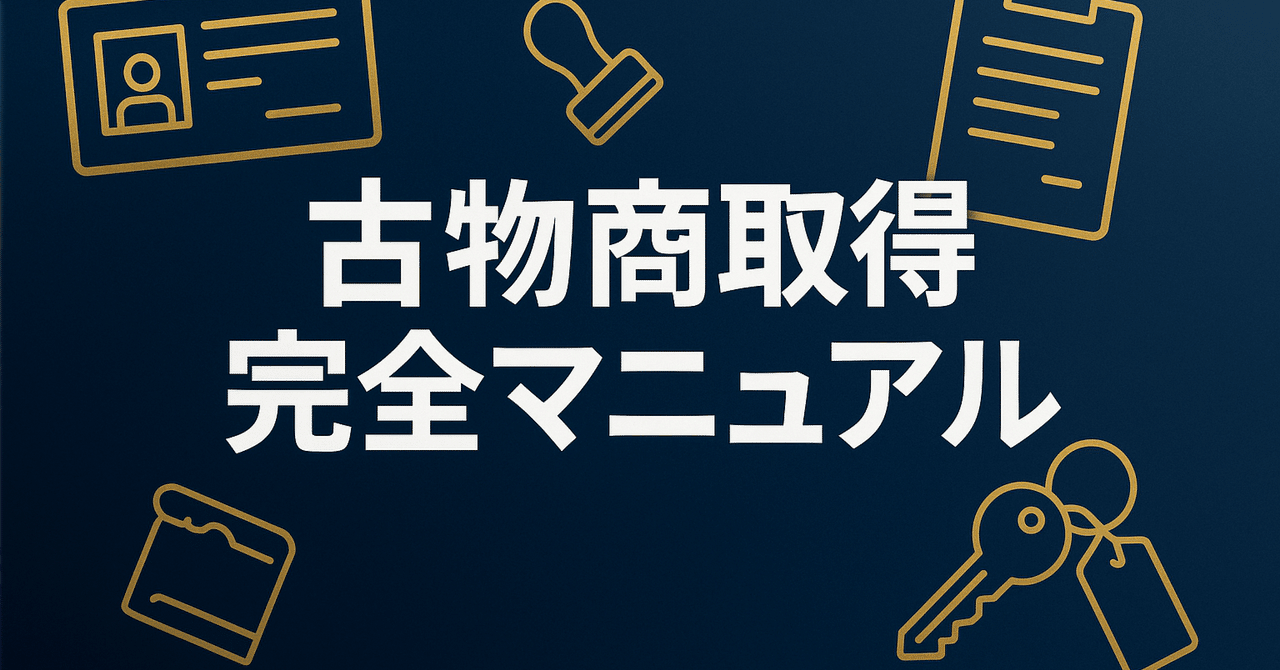 古物商許可証の取得方法を完全解説【アパレルせどり事業の生命線