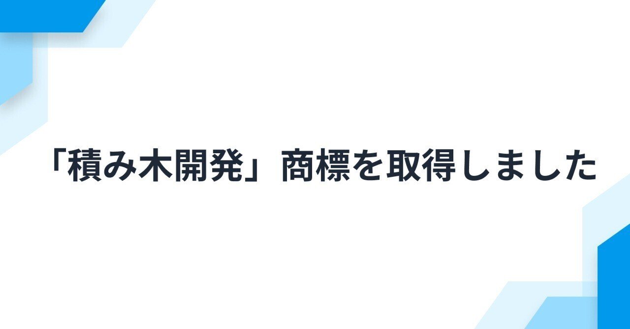 「積み木開発」が商標登録されました