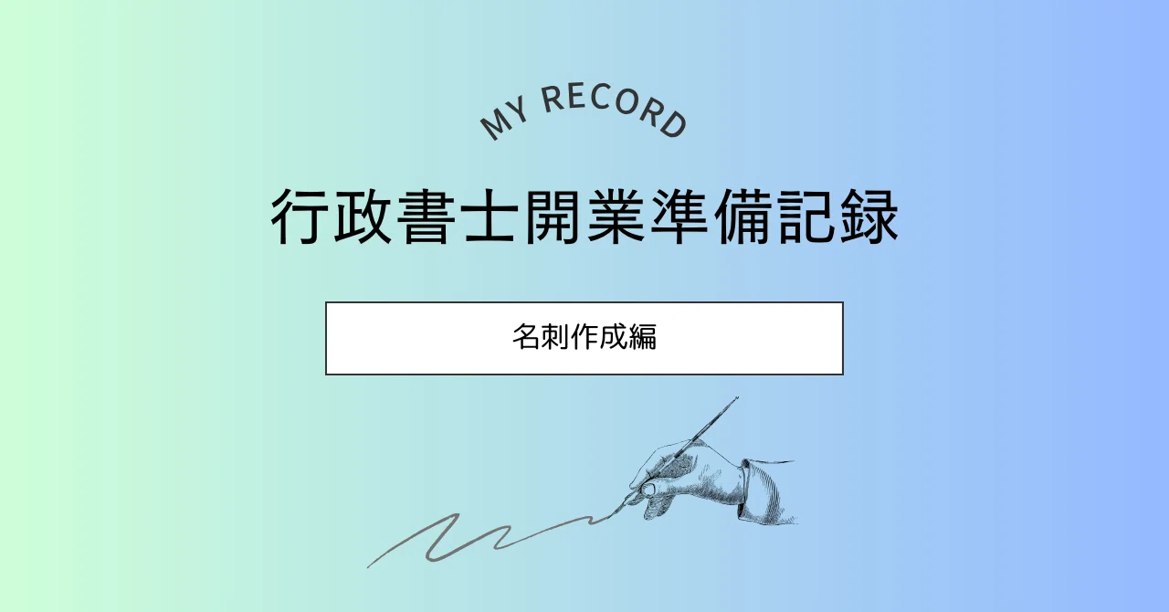 行政書士開業準備】Canvaで名刺をデザイン＆印刷してみた｜吉田孝平
