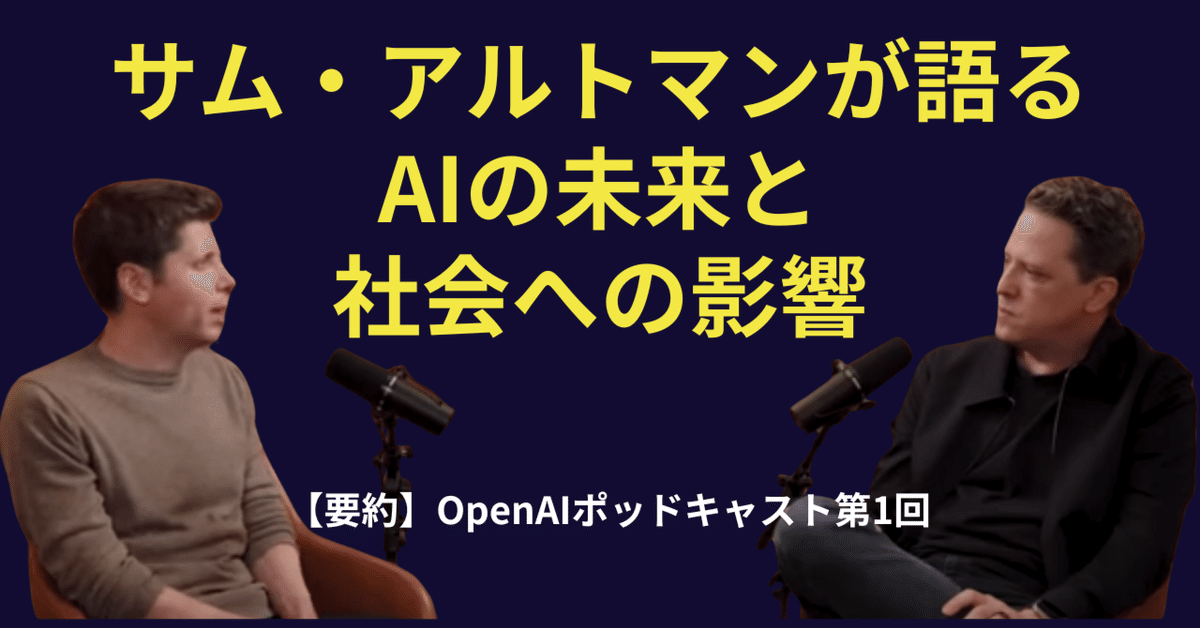 要約】OpenAIポッドキャスト第1回：サム・アルトマンが語るAIの