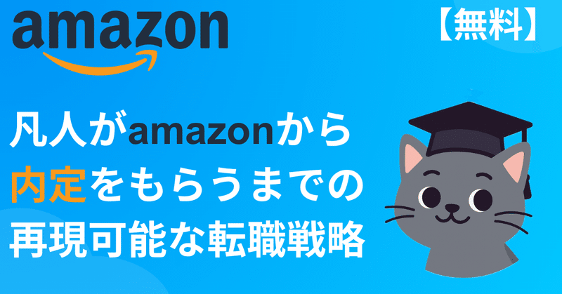 【無料】凡人がAmazonから内定をもらうまで