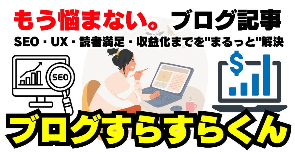 ️ もう悩まない。ブログ記事、スラスラ書ける時代へ― あなたのWebライターAI「ブログすらすらくん」登場!🚀|AIマーケ
