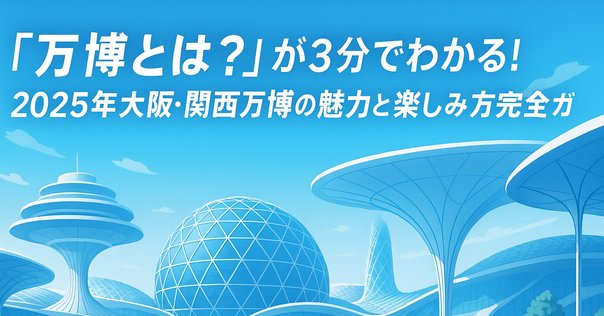 大阪・関西万博とは何だったのか｜MISHIMA Kota