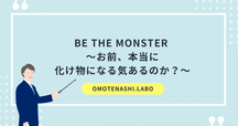 変革の邪魔をする7つの「チェンジモンスター」とは？｜太田 昂志