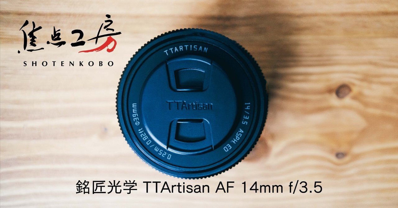 TTartisan AF 14mm f/3.5 Xマウント レンズ TTArtisan AF 14mm F3.5 Auto Focus APS-C Lens for Fuji/Sony