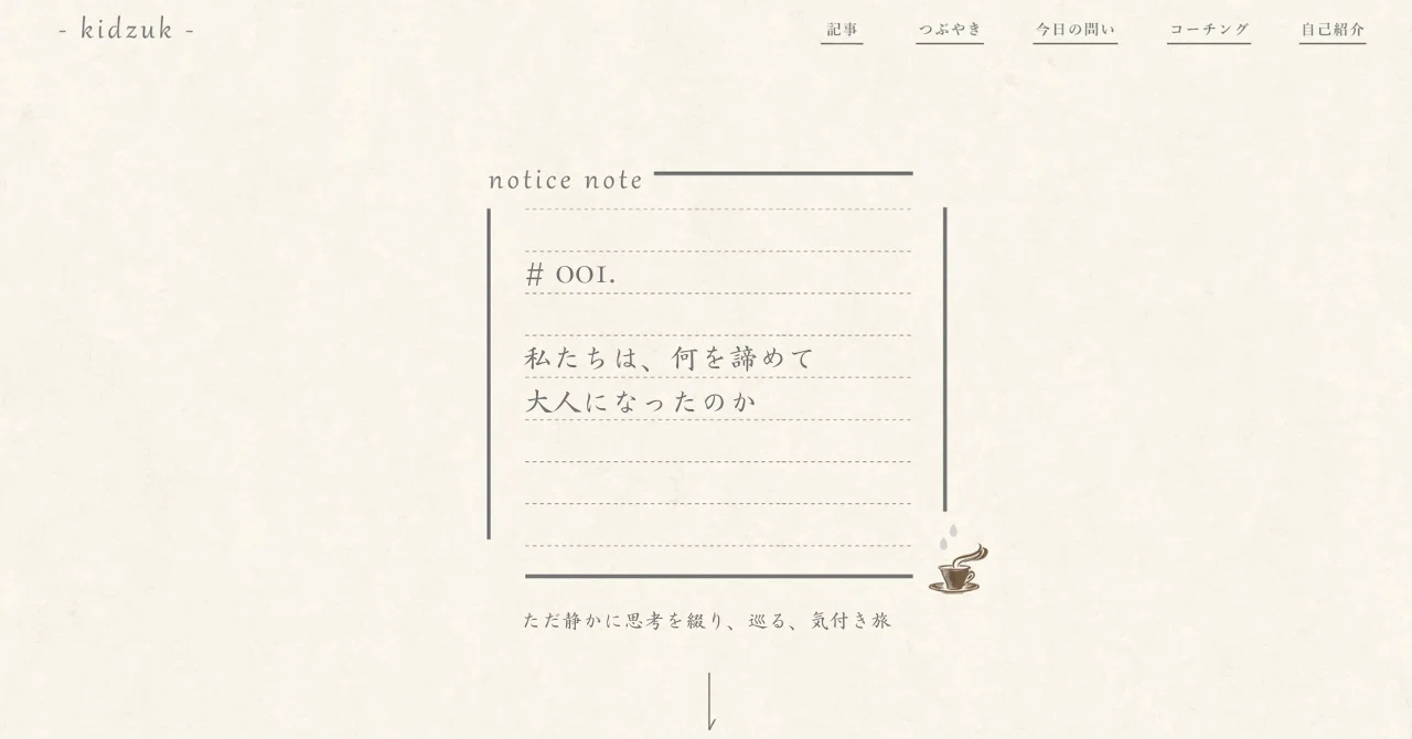 notice_note #001｜私たちは、何を諦めて大人になったのか｜清水 崇@しみー🎈│-kidzuk- ライフリデザインコーチ