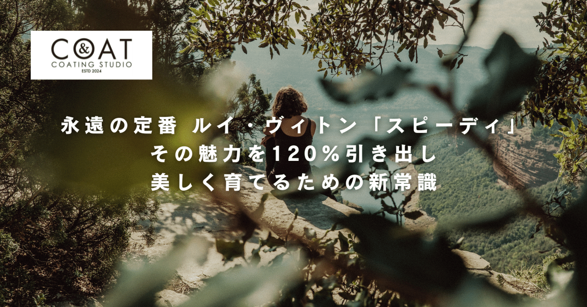 ＆COATブログ】永遠の定番、ルイ・ヴィトン「スピーディ」。その