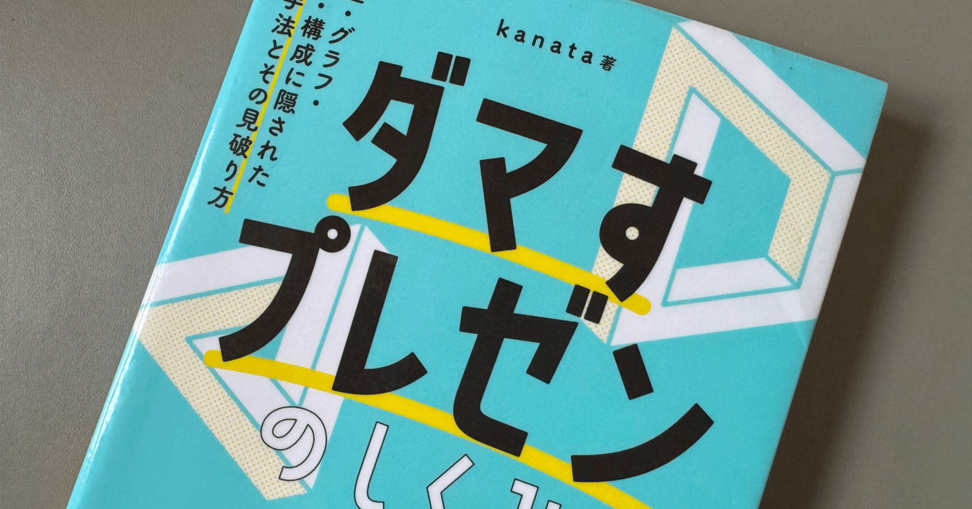読書メモ】『ダマすプレゼンのしくみ 数値・グラフ・話術・構成に隠