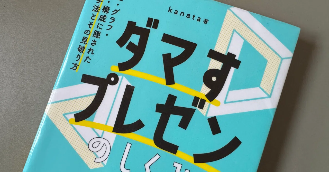 読書メモ】『ダマすプレゼンのしくみ 数値・グラフ・話術・構成に隠 読書メモ】『ダマすプレゼンのしくみ 数値・グラフ・話術・構成に隠