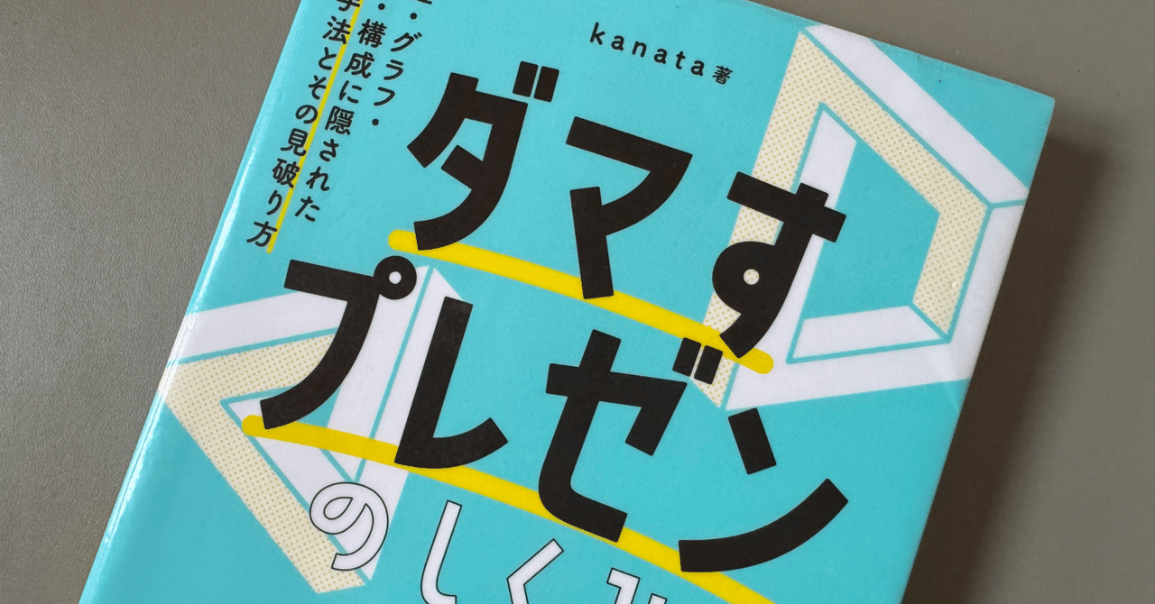 読書メモ】『ダマすプレゼンのしくみ 数値・グラフ・話術・構成に隠
