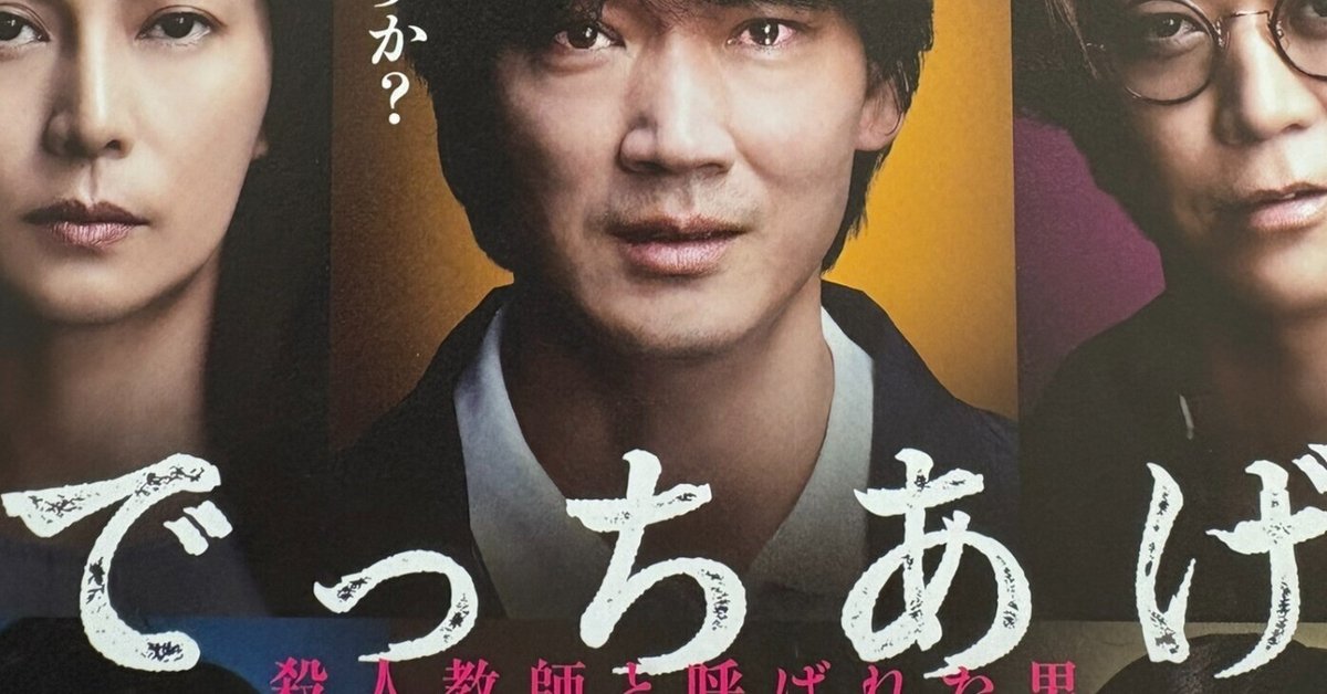 映画「でっちあげ～殺人教師と呼ばれた男」を観てきた｜yuko