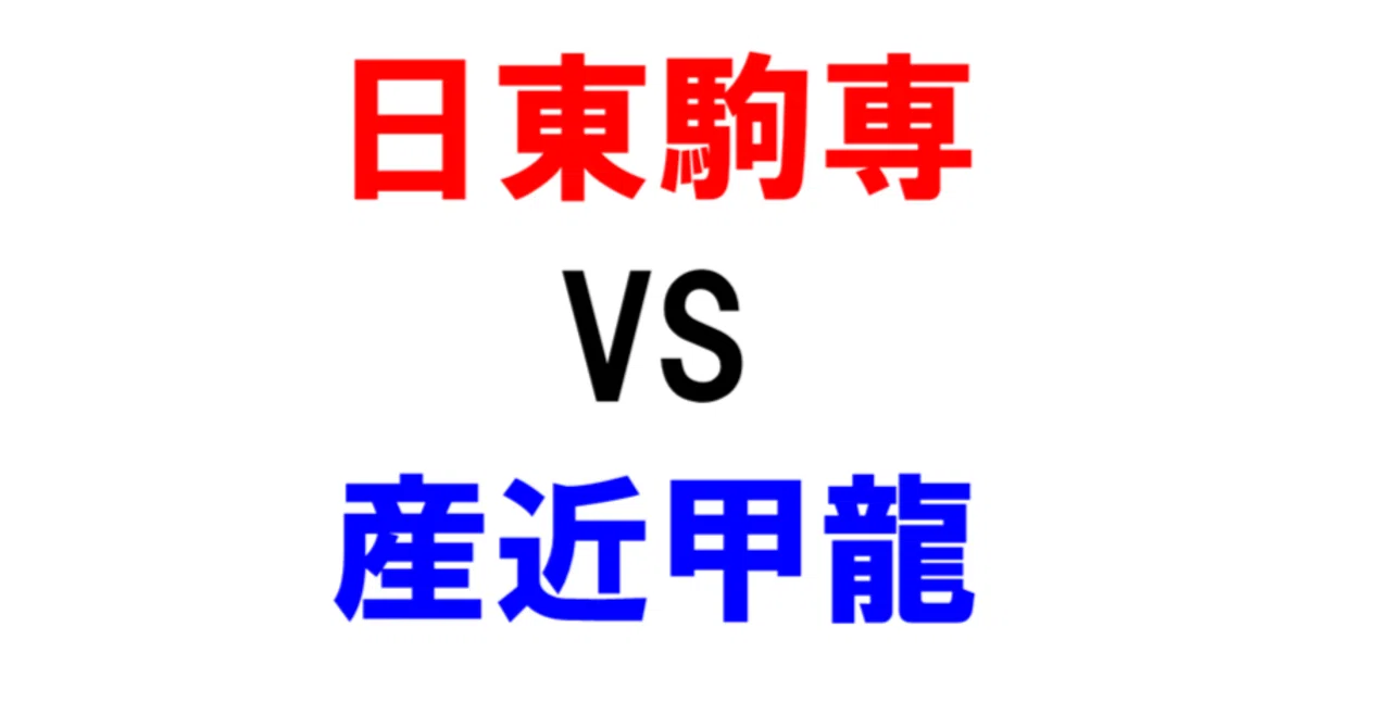 日東 駒 専 産 近 甲 龍