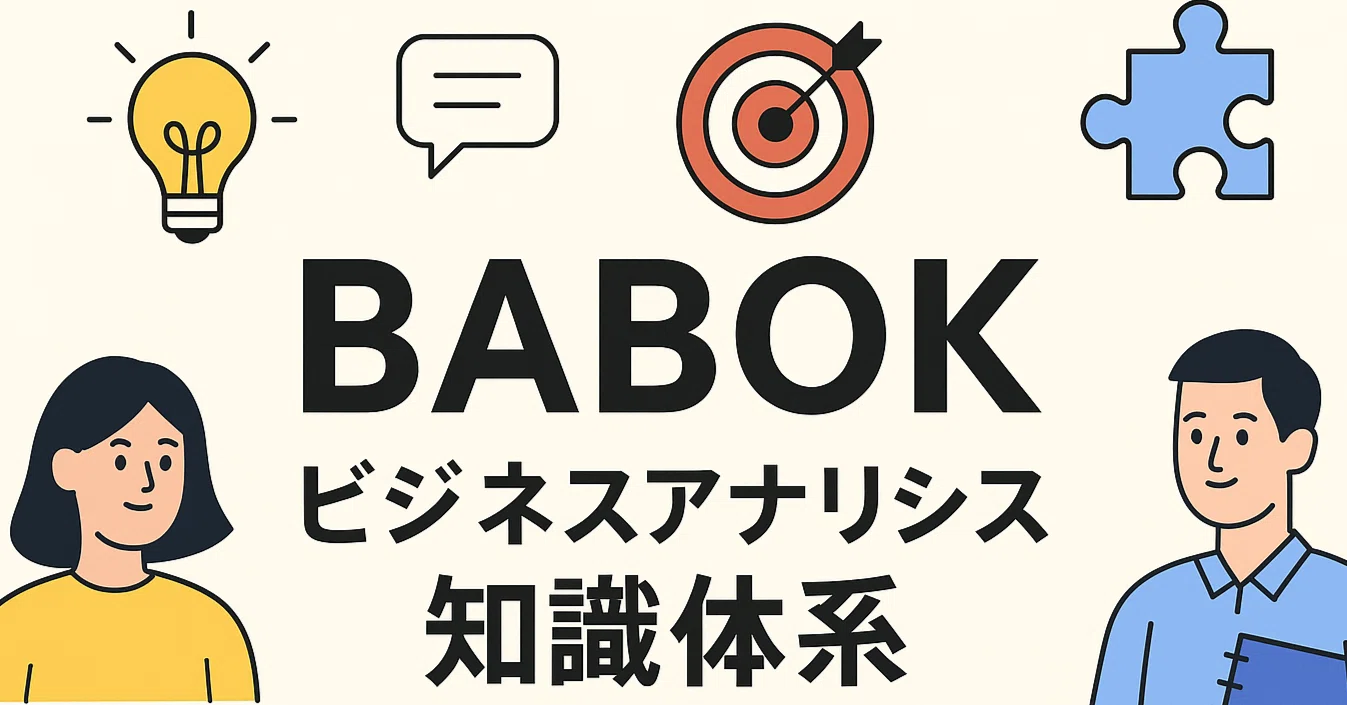前編】プロジェクト成功の鍵！BABOKで学ぶビジネスアナリシスの基礎 