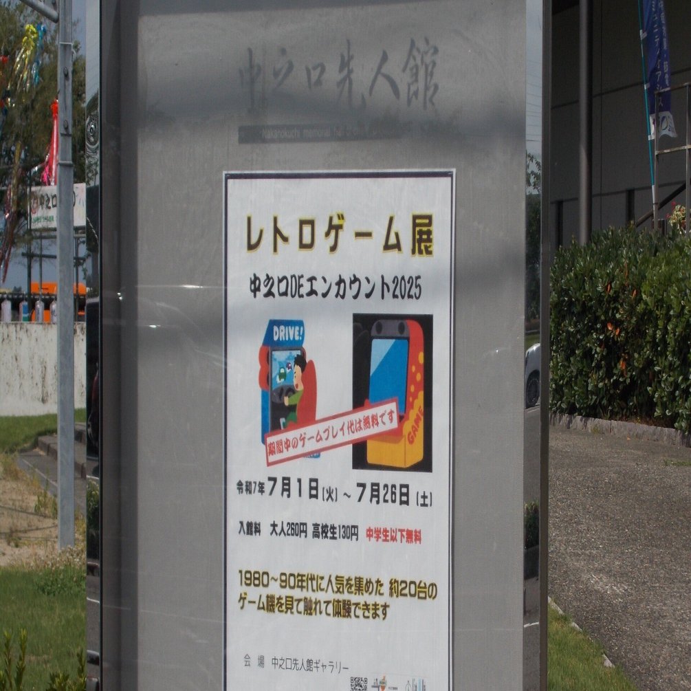 中之口DEエンカウント2025（レトロゲーム展）に行ってきた、の巻