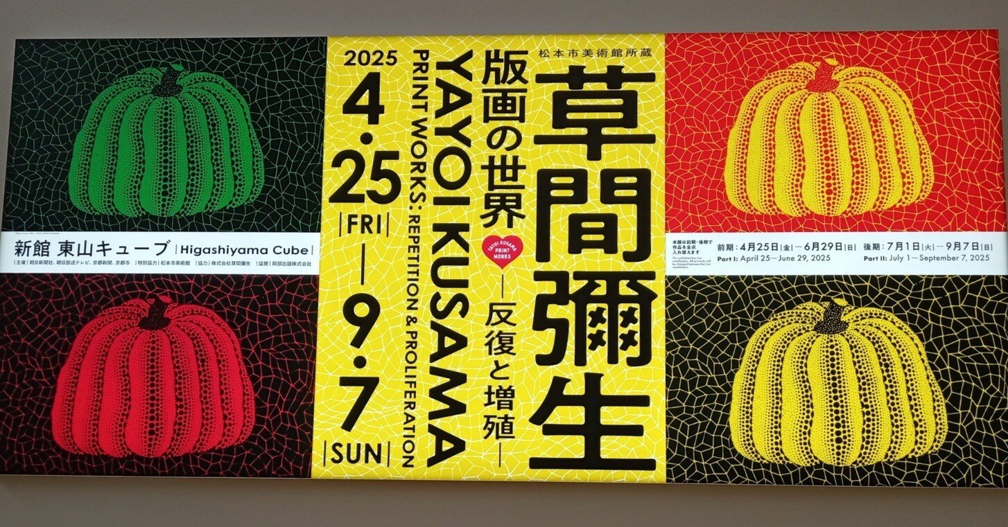 草間彌生💓版画の世界展へ行ってきた！【後期編】｜おかしなせかい