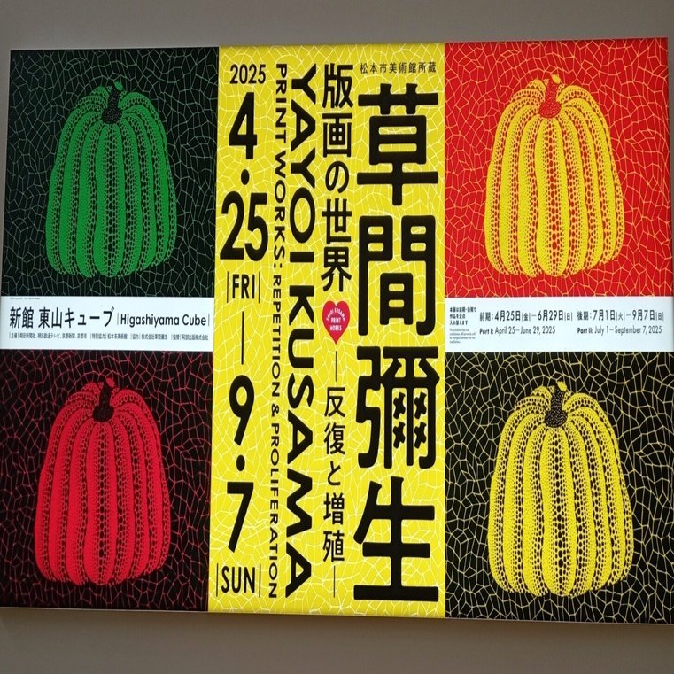 草間彌生💓版画の世界展へ行ってきた！【後期編】｜おかしなせかい