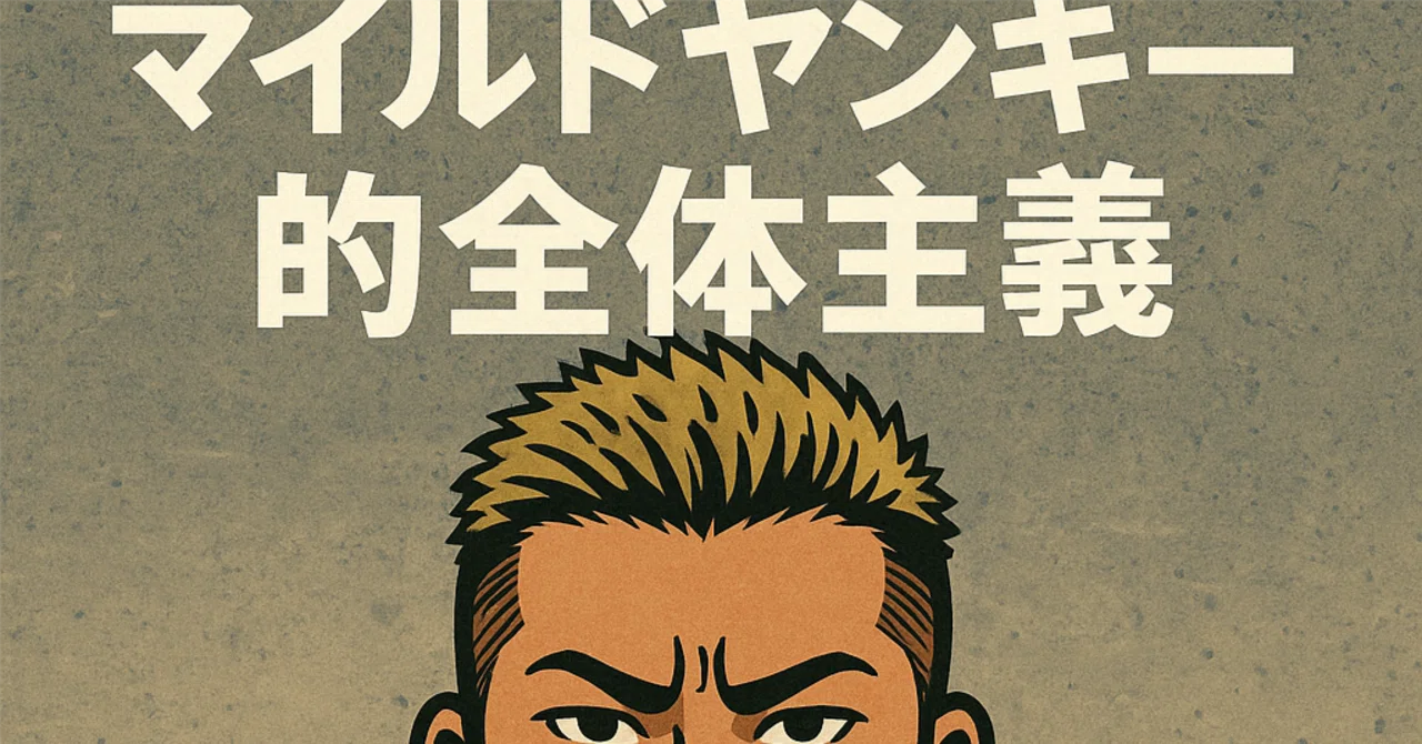 マイルドヤンキー的全体主義｜Daisuke Harada