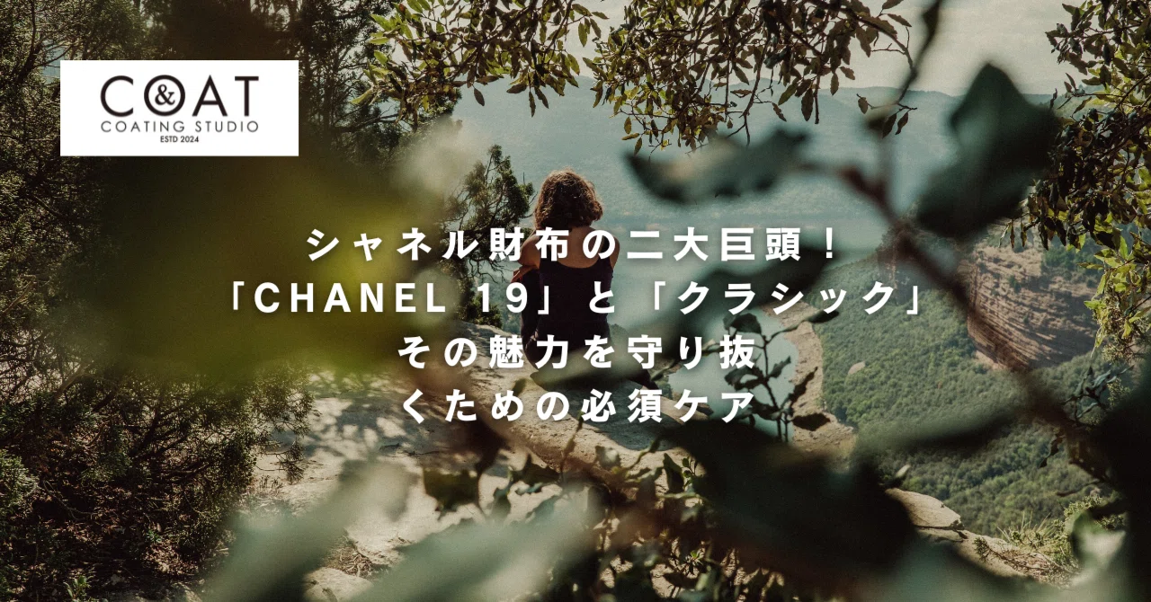 ＆COATブログ】シャネル財布の二大巨頭！「CHANEL 19」と「クラシック 