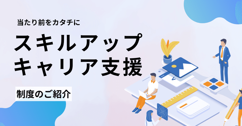 スキルアップ制度からキャリア支援まで！エンジニアファーストの取り組みまとめ