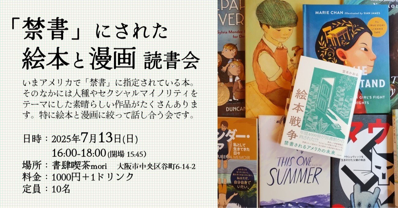 2025年7月13日(日)に「禁書」にされた絵本と漫画読書会を開催します