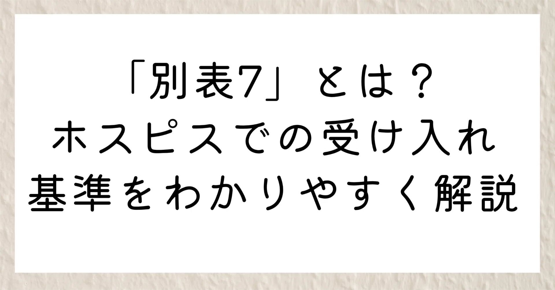 別表7」とは？ホスピスでの受け入れ基準をわかりやすく解説｜日本一