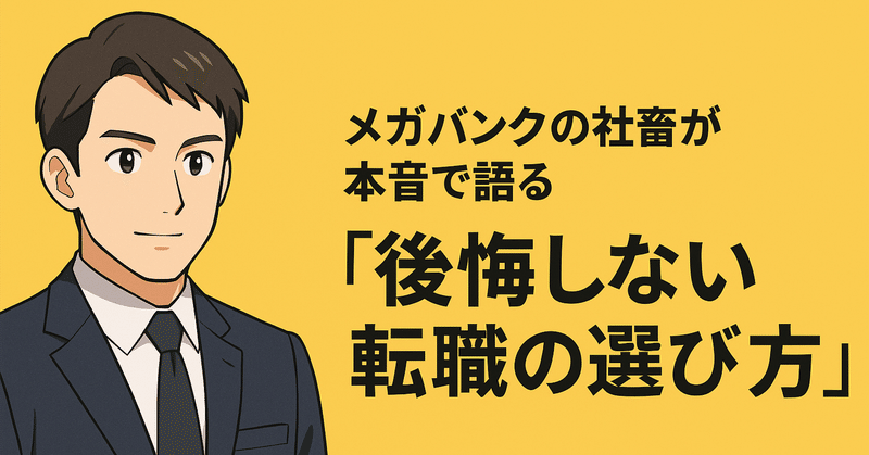 メガバンクの社畜が本音で語る「後悔しない転職の選び方」