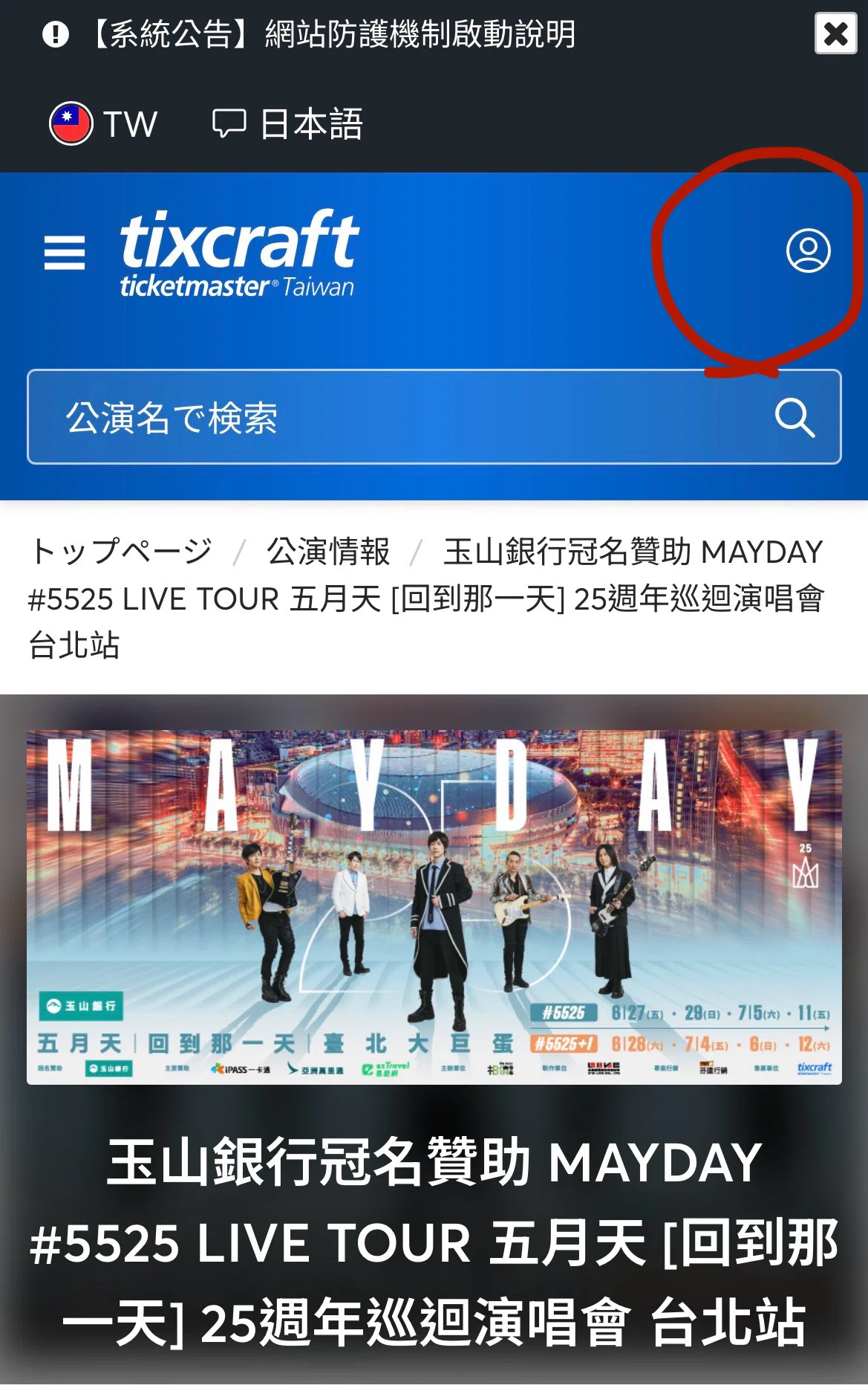 台湾高雄、ワーホリ便り。（23通目） 五月天のライブチケ取り方法
