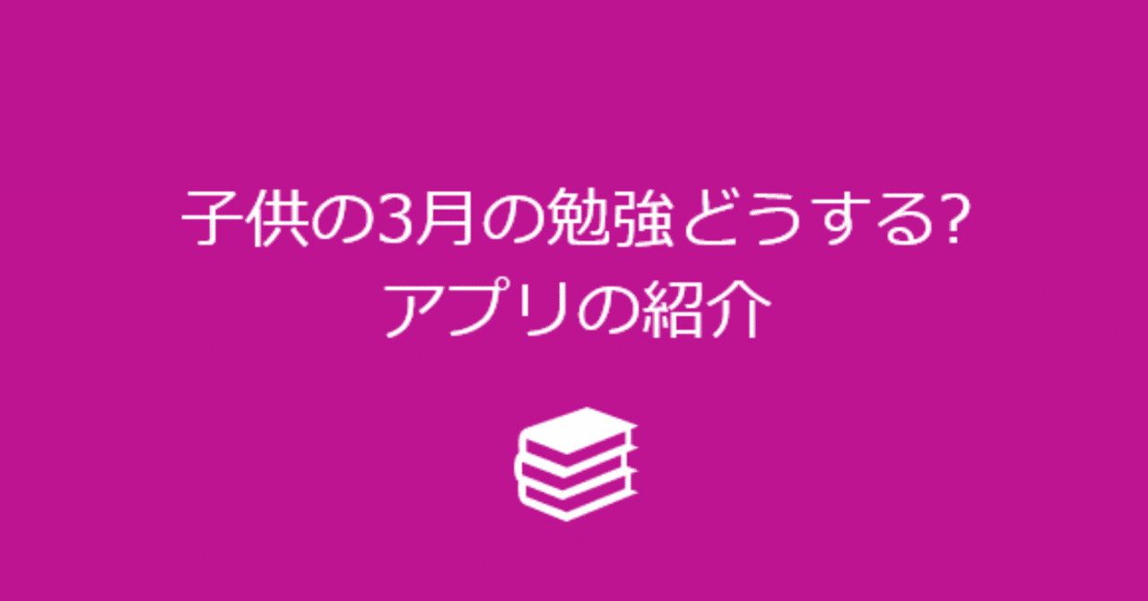 小中高 無料アプリで自宅学習リスト Toco Note