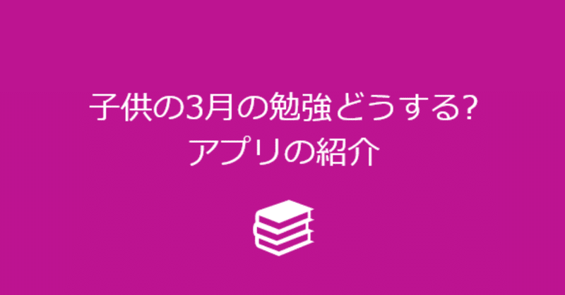 小中高 無料アプリで自宅学習リスト Toco Note 小中高 無料アプリで自宅学習リスト Toco Note