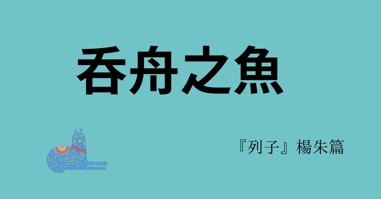 【中古】 呑舟の魚 Amazon.co.jp: 呑舟の魚 (角川文庫 緑 407-48) : 西村 寿行: 本