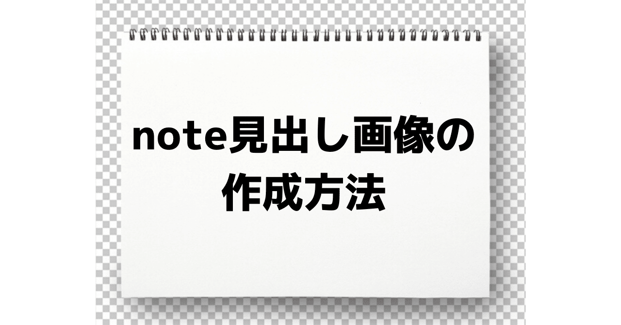 Note記事の見出し画像の作成方法 ゆうや Note