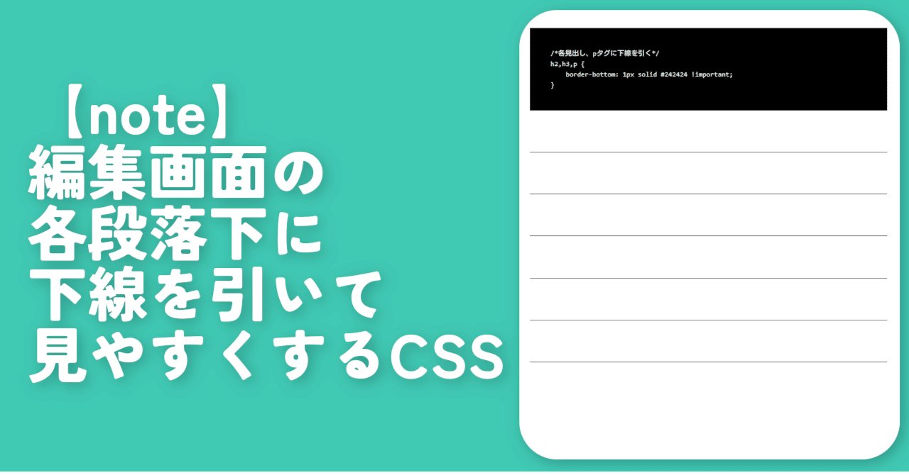 note】編集画面の各段落下に下線を引いて見やすくするCSS｜ナポリタン