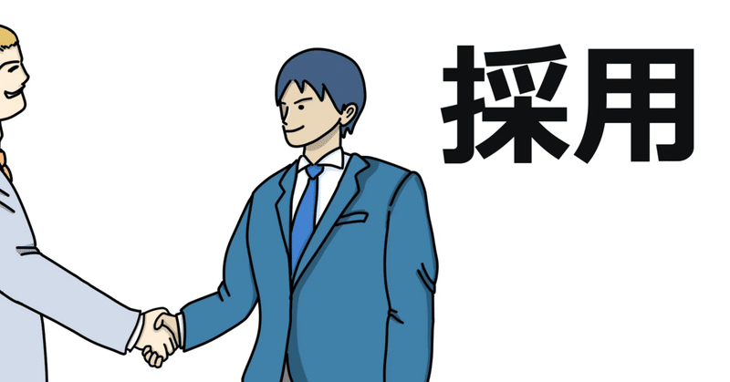 カジュアル面談で落とされた私が感じた、“採用の理不尽さ”