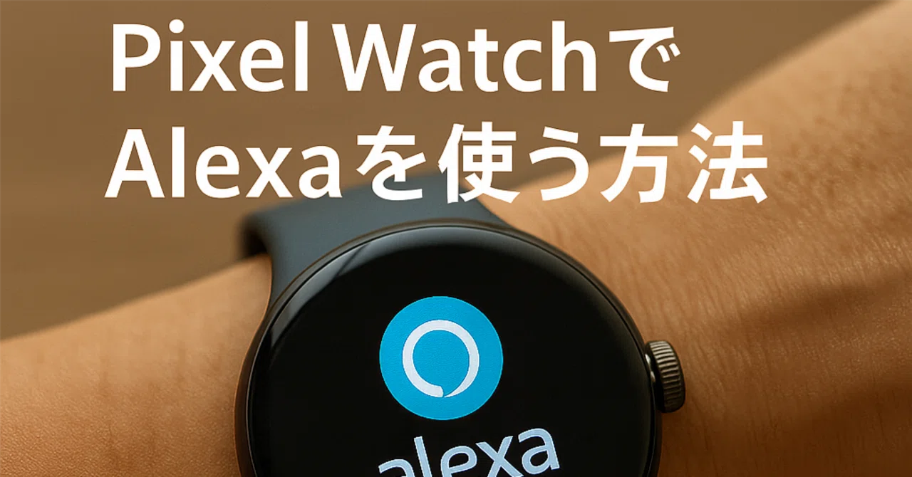 Pixel WatchでAlexaを使いたい人へ！｜U_ECmaker