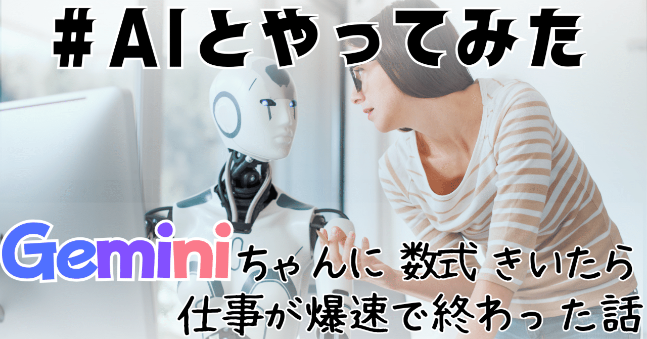 Geminiちゃんにスプシの数式きいたら仕事が爆速で終わった話｜豆島 圭
