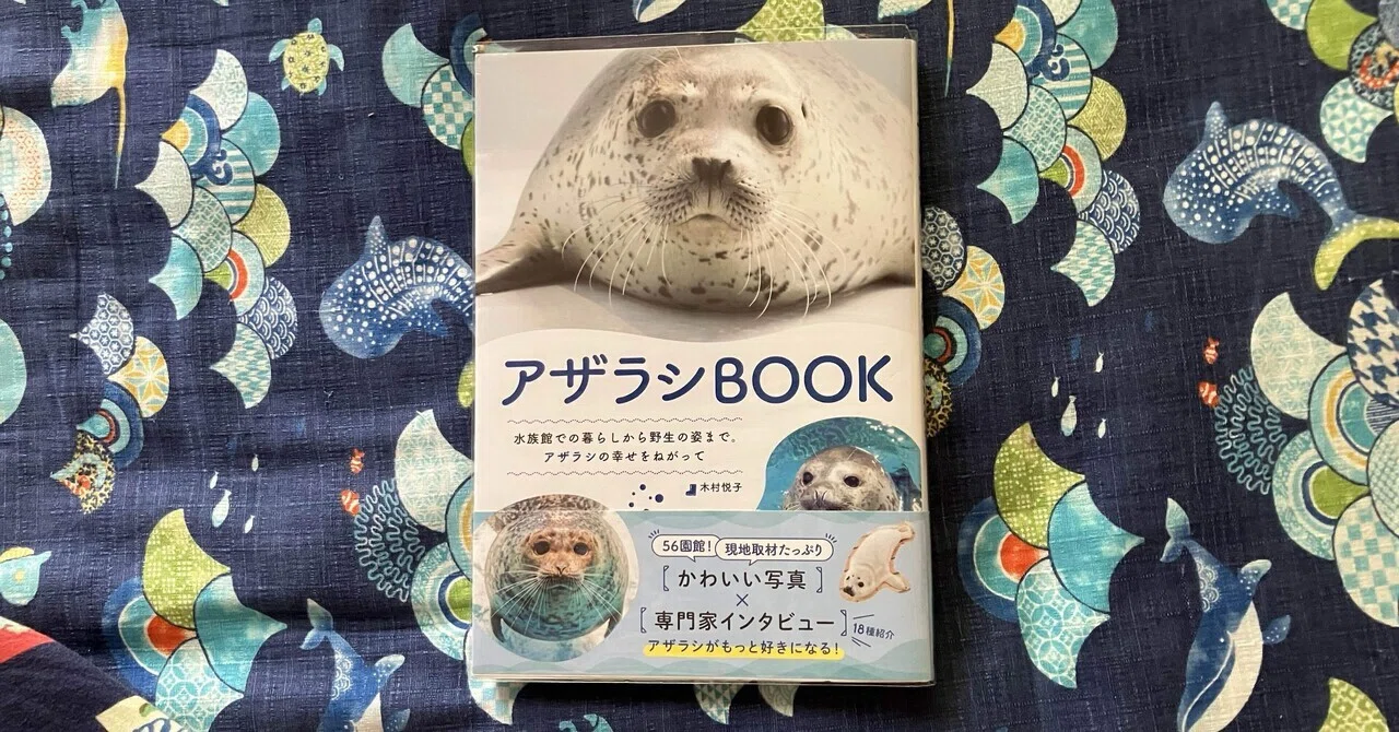 アザラシBOOK』読了｜Olivine