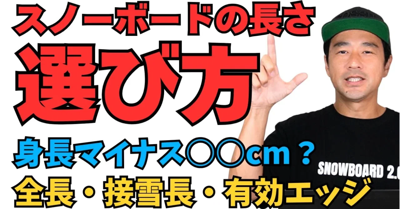 スノーボードの長さ】身長マイナス○○cmで選んではいけない