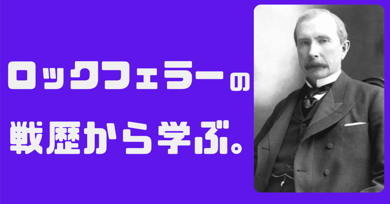 石油王・ロックフェラーの戦歴と資産推移から学ぼう。｜TOMOYA【IT&AI研究所】┃AIのビジネス活用法についての一次情報を発信。