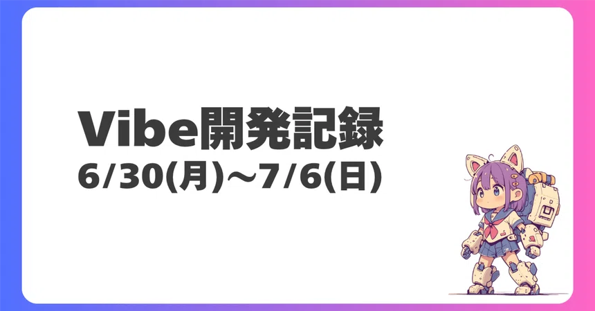 [7/6(일)] 이번 주 Vibe 개발 기록｜こんとも｜5/8書籍販売決定！