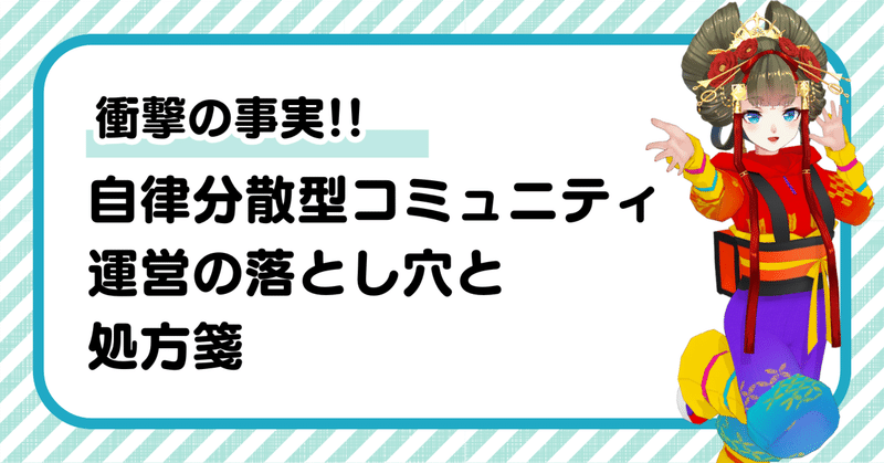 『みんなで決めよう』は本当に正しい？自律分散型コミュニティ運営の落とし穴と処方箋
