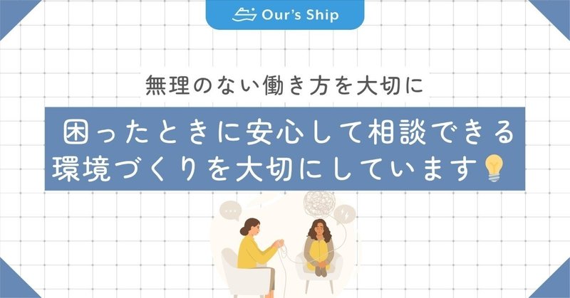 困ったときに安心して相談できる環境づくりを大切にしています💡 ｜ 【執筆者：事業本部長】｜アワーズシップ株式会社