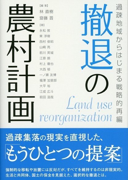 020.『撤退の農村計画 過疎地域からはじまる戦略的再編』林直樹