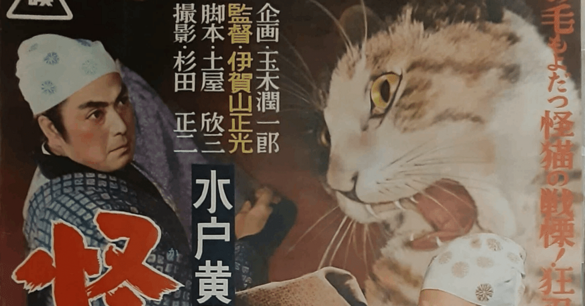 水戸黄門漫遊記 怪猫乱舞』(1956)【この映画に注目！】｜超空間