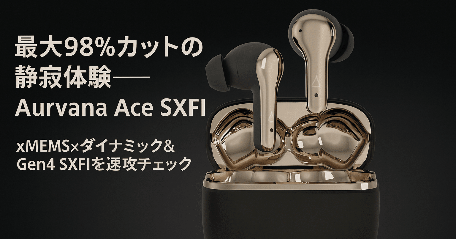 新製品紹介】最大 98 % カットの静寂体験──Creative Aurvana Ace